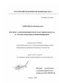 Байрамов, Вагиф Дейрушевич. Местное самоуправление и государственная власть в России: проблемы взаимоотношений: дис. кандидат политических наук: 23.00.02 - Политические институты, этнополитическая конфликтология, национальные и политические процессы и технологии. Москва. 2003. 176 с.