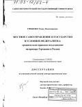 Гриценко, Елена Владимировна. Местное самоуправление и государство в условиях федерализма: Сравнительно-правовое исследование на примере Германии и России: дис. доктор юридических наук: 12.00.02 - Конституционное право; муниципальное право. Санкт-Петербург. 2002. 446 с.