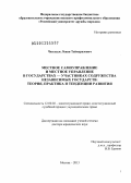 Чихладзе, Леван Теймуразович. Местное самоуправление и местное управление в государствах - участниках Содружества Независимых Государств: теория, практика и тенденции развития: дис. доктор юридических наук: 12.00.02 - Конституционное право; муниципальное право. Москва. 2013. 394 с.