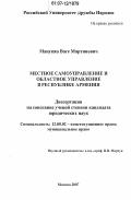 Манукян, Ваге Мартинович. Местное самоуправление и областное управление в Республике Армения: дис. кандидат юридических наук: 12.00.02 - Конституционное право; муниципальное право. Москва. 2007. 209 с.