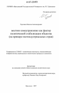Сироткин, Максим Александрович. Местное самоуправление как фактор политической стабилизации общества: на примере постиндустриальных стран: дис. кандидат политических наук: 23.00.02 - Политические институты, этнополитическая конфликтология, национальные и политические процессы и технологии. Ярославль. 2007. 245 с.