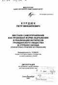 Курдюк, Петр Михайлович. Местное самоуправление как правовая форма выражения и реализации интересов гражданского общества в странах Запада: Сравнительно-правовое исследование: дис. доктор юридических наук: 12.00.01 - Теория и история права и государства; история учений о праве и государстве. Санкт-Петербург. 2001. 328 с.
