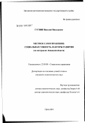 Гугнин, Николай Николаевич. Местное самоуправление: социальная сущность, факторы развития (на материалах Липецкой обл.): дис. кандидат социологических наук: 22.00.08 - Социология управления. Орел. 2002. 172 с.