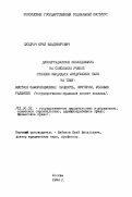 Пуздрач, Юрий Владимирович. Местное самоуправление: (Сущность, критерии, условия развития, гос.-правовой аспект анализа): дис. кандидат юридических наук: 12.00.02 - Конституционное право; муниципальное право. Москва. 1994. 196 с.