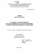 Левин, Сергей Алексеевич. Местное самоуправление в федеративных государствах Европы: сравнительно-правовое исследование: дис. кандидат юридических наук: 12.00.02 - Конституционное право; муниципальное право. Москва. 2007. 198 с.