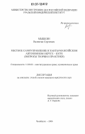 Мышкин, Валентин Сергеевич. Местное самоуправление в Ханты-Мансийском автономном округе - Югре: вопросы теории и практики: дис. кандидат юридических наук: 12.00.02 - Конституционное право; муниципальное право. Челябинск. 2006. 189 с.