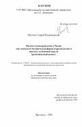 Игнатьев, Андрей Владимирович. Местное самоуправление в России как социально-историческая форма народовластия и институт публичной власти: региональный аспект: дис. кандидат политических наук: 23.00.02 - Политические институты, этнополитическая конфликтология, национальные и политические процессы и технологии. Ярославль. 2006. 247 с.
