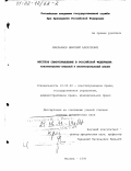 Емельянов, Николай Алексеевич. Местное самоуправление в Российской Федерации: Конституционно-правовой и институциональный анализ: дис. доктор юридических наук: 12.00.02 - Конституционное право; муниципальное право. Москва. 1998. 373 с.