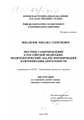 Михайлов, Михаил Георгиевич. Местное самоуправление в Российской Федерации: Политологический анализ формирования и оптимизация деятельности: дис. кандидат политических наук: 23.00.02 - Политические институты, этнополитическая конфликтология, национальные и политические процессы и технологии. Орел. 1999. 149 с.