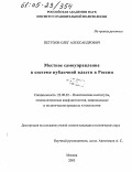 Петухов, Олег Александрович. Местное самоуправление в системе публичной власти в России: дис. кандидат политических наук: 23.00.02 - Политические институты, этнополитическая конфликтология, национальные и политические процессы и технологии. Москва. 2005. 199 с.