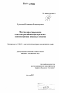 Бучинский, Владимир Владимирович. Местное самоуправление в системе российского федерализма: конституционно-правовые аспекты: дис. кандидат юридических наук: 12.00.02 - Конституционное право; муниципальное право. Москва. 2007. 181 с.