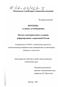 Портнова, Татьяна Арториджевна. Местное самоуправление в условиях реформирования современной России: дис. кандидат политических наук: 23.00.02 - Политические институты, этнополитическая конфликтология, национальные и политические процессы и технологии. Москва. 2001. 150 с.