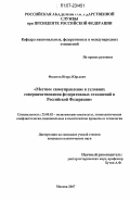 Филатов, Игорь Юрьевич. Местное самоуправление в условиях совершенствования федеративных отношений в Российской Федерации: дис. кандидат политических наук: 23.00.02 - Политические институты, этнополитическая конфликтология, национальные и политические процессы и технологии. Москва. 2007. 220 с.