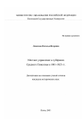 Ломизова, Наталья Игоревна. Местное управление в губерниях Среднего Поволжья в 1801-1825 гг.: дис. кандидат исторических наук: 07.00.02 - Отечественная история. Пенза. 2003. 221 с.