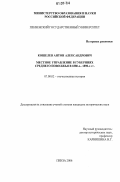 Кошелев, Антон Александрович. Местное управление в губерниях Среднего Поволжья в 1880-х - 1890-х гг.: дис. кандидат исторических наук: 07.00.02 - Отечественная история. Пенза. 2006. 267 с.