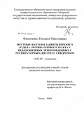 Филоненко, Наталья Николаевна. Местные факторы защиты верхнего отдела респираторного тракта у недоношенных новорожденных с респираторным дистресс синдромом: дис. кандидат медицинских наук: 14.00.09 - Педиатрия. Томск. 2009. 153 с.
