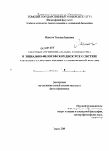 Макогон, Татьяна Ивановна. Местные (муниципальные) сообщества в социально-философском дискурсе о системе местного самоуправления в современной России: дис. кандидат философских наук: 09.00.11 - Социальная философия. Томск. 2009. 161 с.