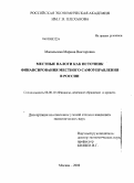 Масальская, Марина Викторовна. Местные налоги как источник финансирования местного самоуправления в России: дис. кандидат экономических наук: 08.00.10 - Финансы, денежное обращение и кредит. Москва. 2008. 168 с.