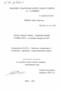 Тимошенко, Ирина Борисовна. Местные товарные ресурсы: тенденции развития и резервы роста (на примере Белорусской ССР): дис. кандидат экономических наук: 08.00.25 - Экономика, планирование и организация управления непроизводственной сферой. Минск. 1985. 213 с.