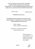 Знобищева, Марина Ивановна. Местный иммунитет верхних дыхательных путей у новорожденных с инфекционно-воспалительными заболеваниями органов дыхания: дис. кандидат медицинских наук: 14.00.09 - Педиатрия. Уфа. 2004. 136 с.