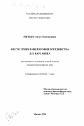 Митько, Август Евгеньевич. Место этики в философии всеединства Л. П. Карсавина: дис. кандидат философских наук: 09.00.05 - Этика. Москва. 1998. 153 с.