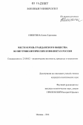 Никитина, Елена Сергеевна. Место и роль гражданского общества во внутриполитических конфликтах России: дис. кандидат политических наук: 23.00.02 - Политические институты, этнополитическая конфликтология, национальные и политические процессы и технологии. Москва. 2011. 185 с.