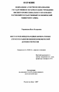 Украинцева, Инна Валерьевна. Место и роль международных корпоративных структур в развитии внешнеэкономической активности России: дис. кандидат экономических наук: 08.00.14 - Мировая экономика. Ростов-на-Дону. 2007. 232 с.