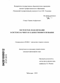 Стакун, Герман Альфредович. Место и роль моделирования в системе научного и художественного познания: дис. кандидат философских наук: 09.00.01 - Онтология и теория познания. Чебоксары. 2010. 122 с.