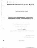 Эль-Валид Эль-Амин Абаязид. Место и роль отраслей обрабатывающей промышленности в формировании структуры экономики Республики Судан: дис. кандидат экономических наук: 08.00.14 - Мировая экономика. Москва. 1999. 203 с.
