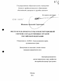 Жмакин, Алексей Сергеевич. Место и роль прокуратуры в конституционной системе государственных органов Российской Федерации: дис. кандидат юридических наук: 12.00.02 - Конституционное право; муниципальное право. Москва. 2011. 235 с.