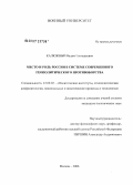 Калюжный, Вадим Геннадьевич. Место и роль России в системе современного геополитического противоборства: дис. кандидат политических наук: 23.00.02 - Политические институты, этнополитическая конфликтология, национальные и политические процессы и технологии. Москва. 2006. 202 с.