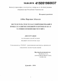 Аббас, Парсиан Абдолла. Место и роль средств массовой информации в процессе развития внешней политики Ирана в условиях изменяющегося мира: дис. кандидат наук: 23.00.02 - Политические институты, этнополитическая конфликтология, национальные и политические процессы и технологии. Душанбе. 2015. 143 с.