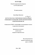 Ханов, Марат Мазитович. Место и роль США в современных международных отношениях в освещении американской историко-политической мысли: дис. кандидат исторических наук: 07.00.09 - Историография, источниковедение и методы исторического исследования. Омск. 2006. 213 с.