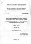 Мнацаканян, Эдуард Григорьевич. Место и значение высокотемпературных плазменных технологий в профилактике рецидивов заболевания при хирургическом лечении эхинококкоза печени: дис. кандидат медицинских наук: 14.00.27 - Хирургия. Ставрополь. 2007. 174 с.