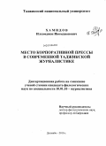 Хамидов, Илхомджон Иномджонович. Место корпоративной прессы в современной таджикской журналистике: дис. кандидат филологических наук: 10.01.10 - Журналистика. Душанбе. 2010. 194 с.