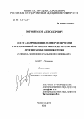 Погосян, Акоп Александрович. Место лапароскопической нерегулируемой горизонтальной гастропластики в хирургическом лечении морбидного ожирения: дис. кандидат медицинских наук: 14.00.27 - Хирургия. Ростов-на-Дону. 2004. 183 с.