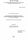Семенов, Евгений Владимирович. Место польских политических ссыльных в хозяйственной и культурной жизни Забайкалья: 30-е-50-е гг. XIX века: дис. кандидат исторических наук: 07.00.02 - Отечественная история. Улан-Удэ. 2005. 265 с.