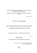 Супрун, Татьяна Николаевна. Место православной восточно-христианской традиции в духовной культуре Англии: дис. кандидат культурологии: 24.00.01 - Теория и история культуры. Москва. 2003. 209 с.
