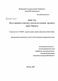 Зрейк Луи. Место правового обычая в системе источников трудового права Израиля: дис. кандидат юридических наук: 12.00.05 - Трудовое право; право социального обеспечения. Москва. 2008. 168 с.