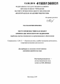 Ткач, Валерия Юрьевна. Место происшествия как объект криминалистического исследования: проблемы научно-технического и организационного обеспечения: дис. кандидат наук: 12.00.12 - Финансовое право; бюджетное право; налоговое право; банковское право; валютно-правовое регулирование; правовое регулирование выпуска и обращения ценных бумаг; правовые основы аудиторской деятельности. Волгоград. 2015. 209 с.