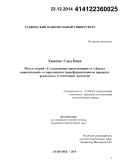 Хашеми, Саид Папи. Место теории «Столкновение цивилизаций» и «Диалог цивилизаций» в современном трансформационном процессе: реальность и тенденции развития: дис. кандидат наук: 23.00.02 - Политические институты, этнополитическая конфликтология, национальные и политические процессы и технологии. Душанбе. 2014. 171 с.