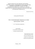 Бутнару Денис Викторович. Место тканевой инженерии в хирургическом лечении стриктур уретры у мужчин: дис. доктор наук: 00.00.00 - Другие cпециальности. ФГБОУ ВО «Башкирский государственный медицинский университет» Министерства здравоохранения Российской Федерации. 2023. 281 с.