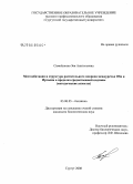 Самойленко, Зоя Анатольевна. Местообитания и структура растительного покрова междуречья Оби и Иртыша в пределах среднетаежной подзоны: методические аспекты: дис. кандидат биологических наук: 03.00.05 - Ботаника. Сургут. 2008. 194 с.