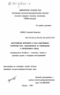 Кислов, Геннадий Иванович. Месторождения бентонитов в корах выветривания территории СССР, закономерности их формирования и перспективная оценка: дис. кандидат геолого-минералогических наук: 04.00.14 - Геология, поиски и разведка рудных и нерудных месторождений. Казань. 1984. 208 с.
