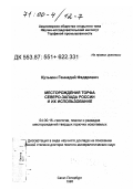 Кузьмин, Геннадий Федорович. Месторождения торфа Северо-Запада России и их использование: дис. доктор геолого-минералогических наук в форме науч. докл.: 04.00.16 - Геология, поиски и разведка месторождений твердых горючих ископаемых. Санкт-Петербург. 1998. 88 с.
