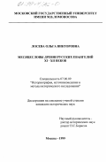 Лосева, Ольга Викторовна. Месяцесловы древнерусских Евангелий XI - XII веков: дис. кандидат исторических наук: 07.00.09 - Историография, источниковедение и методы исторического исследования. Москва. 1999. 238 с.