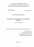 Спасский, Андрей Александрович. Метаболическая терапия острого коронарного синдрома: дис. доктор медицинских наук: 14.01.05 - Кардиология. Москва. 2010. 233 с.