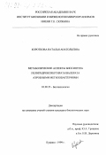 Короткова, Наталья Анатольевна. Метаболические аспекты биосинтеза полигидроксибутирата/валерата аэробными метилобактериями: дис. кандидат биологических наук: 03.00.23 - Биотехнология. Пущино. 1999. 114 с.