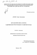 Ароян, Гаяне Цолаковна. Метаболические аспекты задержки внутриутробного развития плода: дис. кандидат биологических наук: 03.00.04 - Биохимия. Иваново. 2002. 117 с.