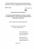 Киселева, Татьяна Александровна. Метаболические ферментные системц у больных сахарным диабетом 2-го типа и их фармакологическая коррекция ксимедоном: дис. кандидат медицинских наук: 14.00.25 - Фармакология, клиническая фармакология. . 0. 155 с.